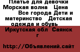 Платье для девочки Морская волна › Цена ­ 2 000 - Все города Дети и материнство » Детская одежда и обувь   . Иркутская обл.,Саянск г.